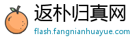 返朴归真网